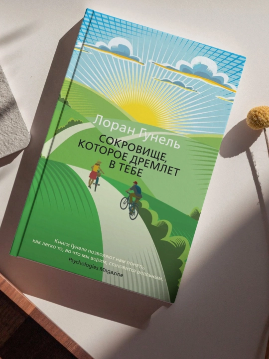 Лоран Гунель. Сокровище, которое дремлет в тебе - 
