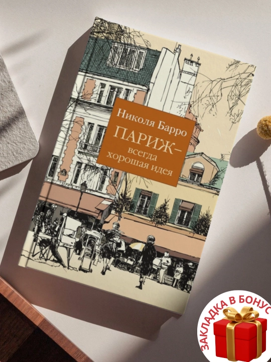 Nikola Barro. Parij har doim yaxshi fikr - 