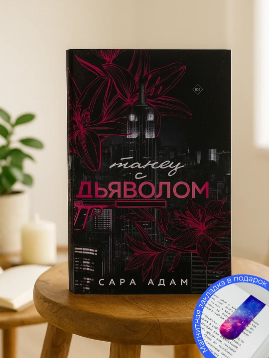 Танец с дьяволом, книга, Шеррилин Кеньон - 