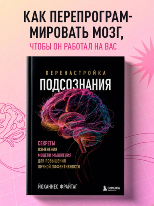 Перенастройка подсознания, Йоханнес Фрайтаг - 