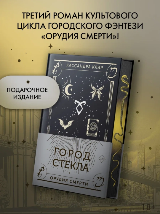 Город стекла. Подарочное издание. Кассандра Клэр - 