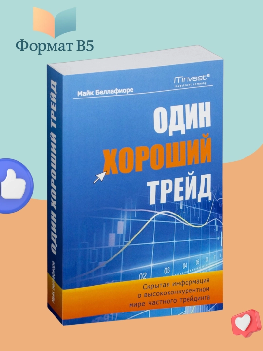Один хороший трейд. Майк Беллафиоре. Трейдинг и Инвестиции - 