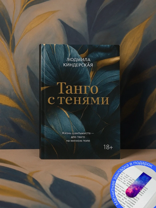 Людмила Киндерская. Танго с тенями - 