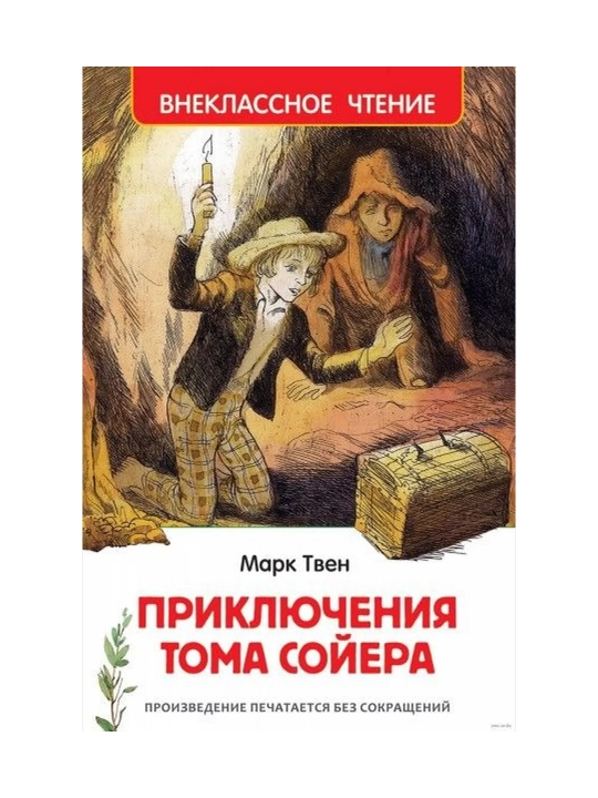 Приключения Тома Сойера (ВЧ). Твен Марк - 
