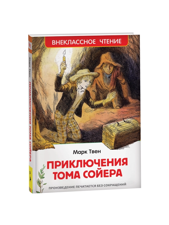 Приключения Тома Сойера (ВЧ). Твен Марк