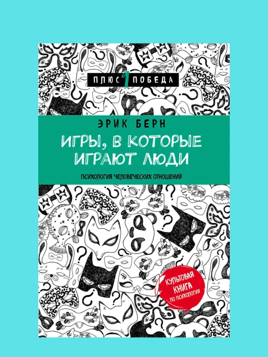 Игры, в которые играют люди, Эрик Берн - 