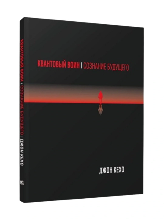 Квантовый воин, Джон Кехо - 