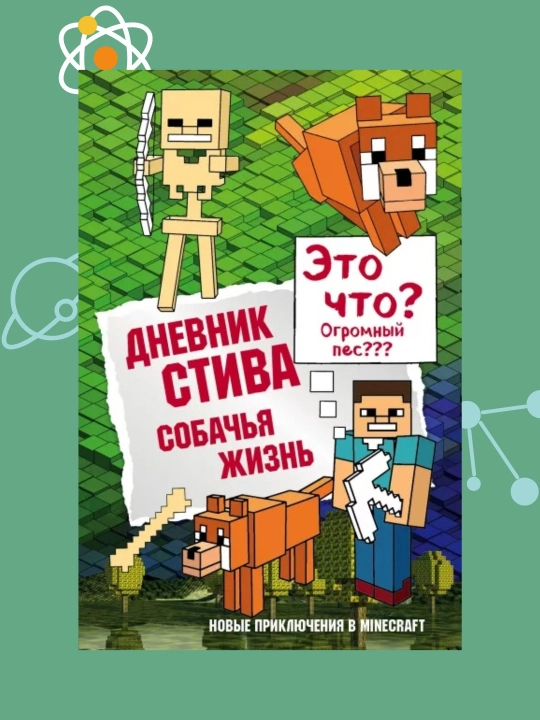 Дневник Стива. Книга 3. Собачья жизнь - 