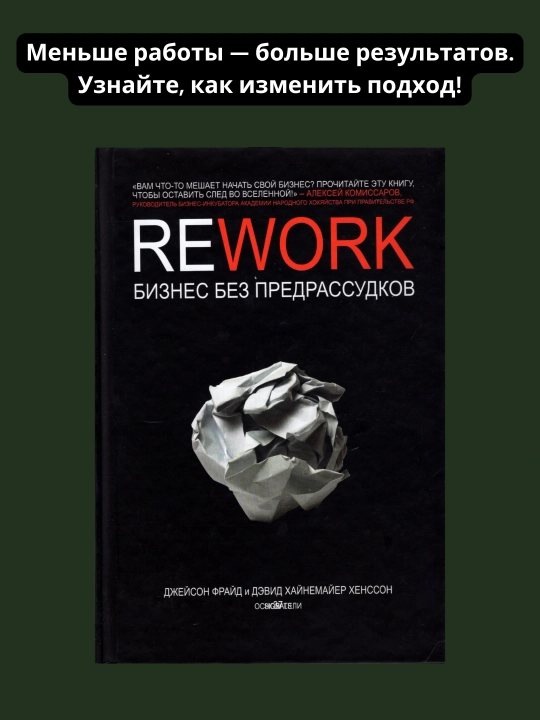 Rework бизнес без предрассудков, Джейсон Фрайд - 