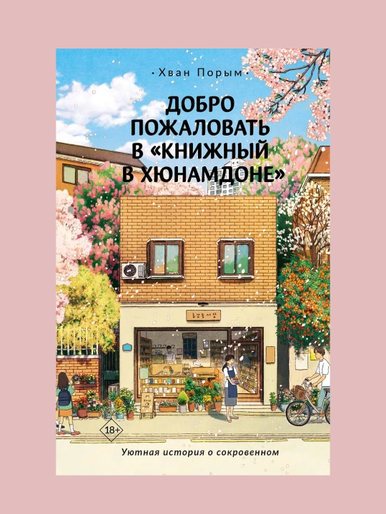 Хван Порым, Добро пожаловать в «Книжный в Хюнамдоне» - 