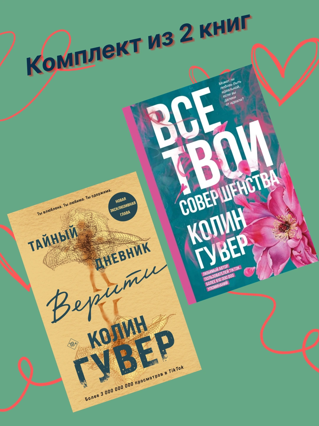Тайный дневник Верити, Все твои совершенства, Колин Гувер - 