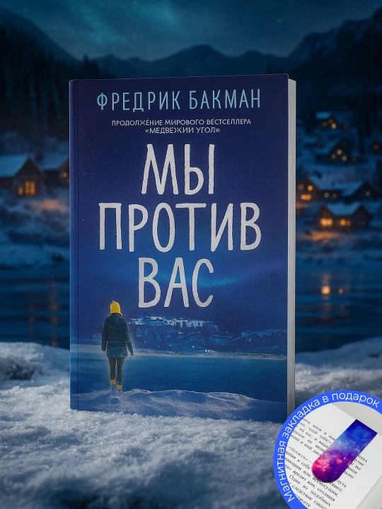 Фредрик Бакман. Мы против вас - 