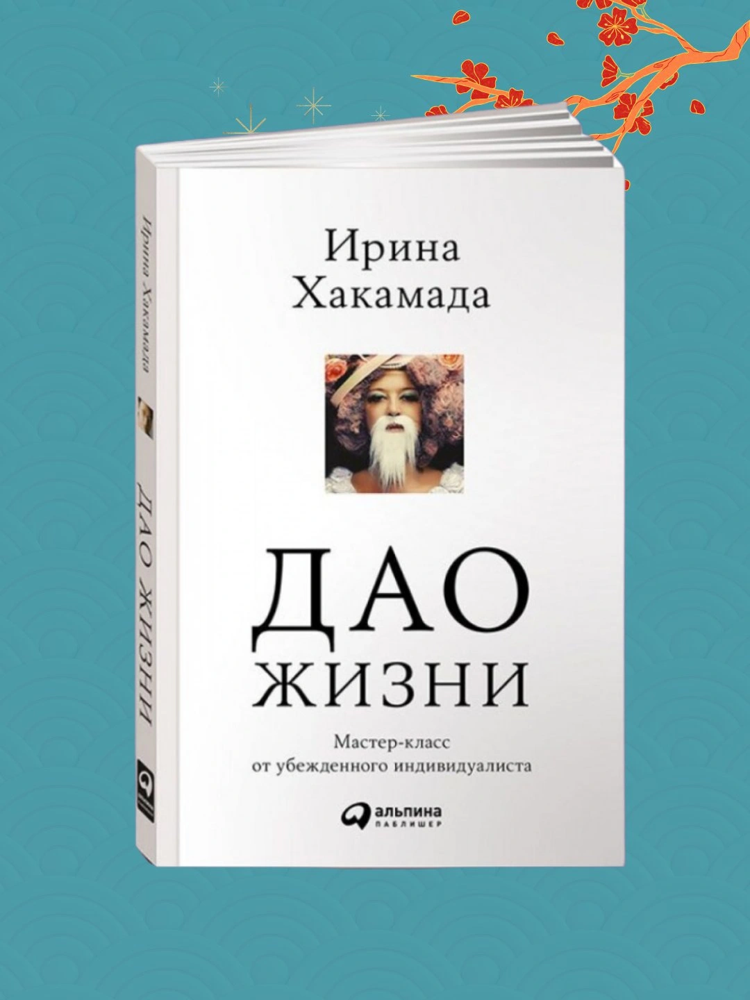 Дао жизни: Мастер-класс от убежденного индивидуалиста, Ирина Мицуовна Хакамада - 