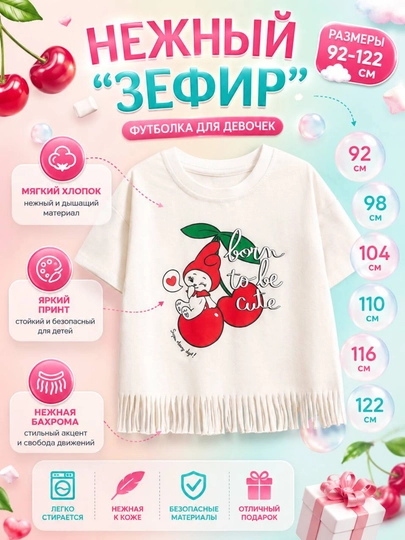 Футболка детская для девочки с принтом вишенки и бахромой — хлопковая футболка oversize