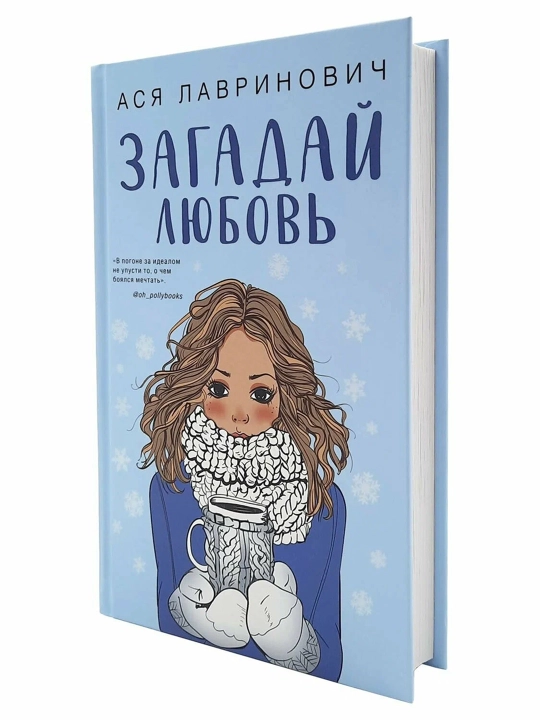 Загадай любовь. Лавринович А.