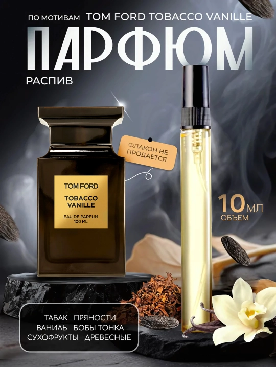 Tobacco Vanilla Tom Ford atirlari, 3 ml,5 ml, 10 ml, 20 ml, 30 ml - 