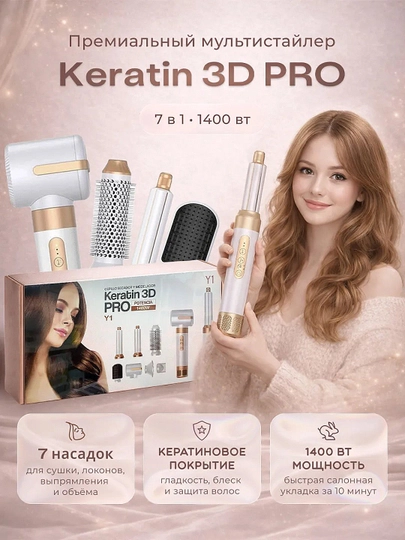 Мультистайлер для волос Keratin 3D PRO ,Фен стайлер для волос 7 в 1 — DAYNING-C8
