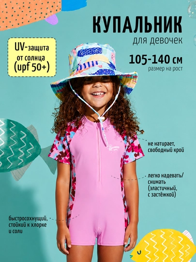 Купальник детский для девочек слитный с защитой от солнца UV SPF