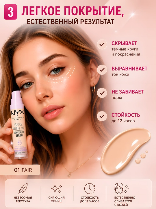 Лёгкий консилер NYX Concealer Serum 01 Fair-лёгкое покрытие и комфортная текстура