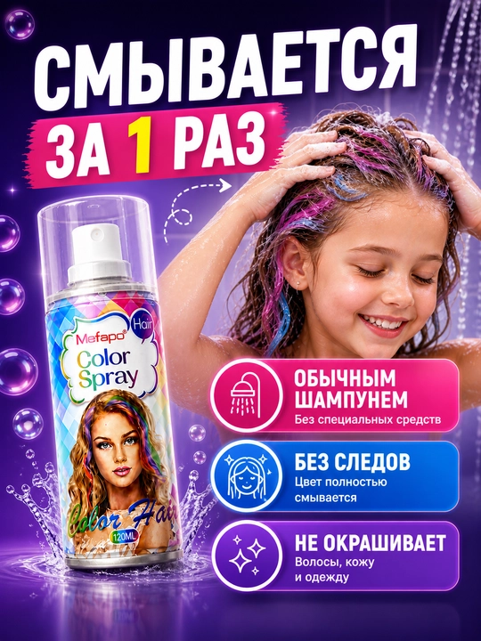 Bolalar soch spreyi 120 ml, yuviladigan, ammiaksiz, 5 rang, oson yuviladi