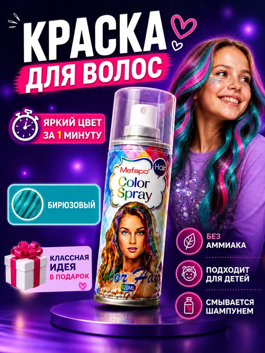 Bolalar soch spreyi 120 ml, yuviladigan, ammiaksiz, 5 rang, oson yuviladi - 