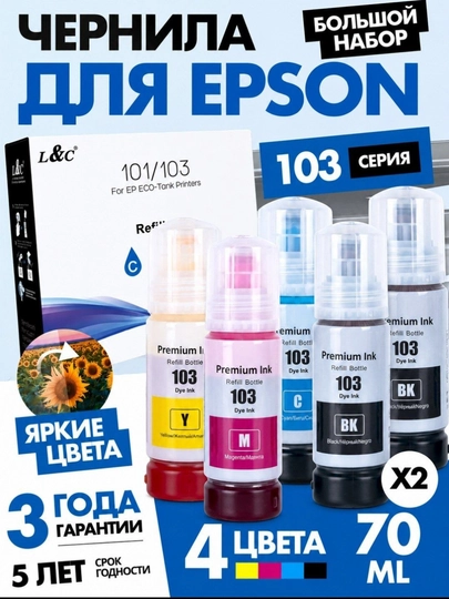 Чернила Epson 101,103 для L3150, L3250 и др. 4 цвета + 1 Black в подарок