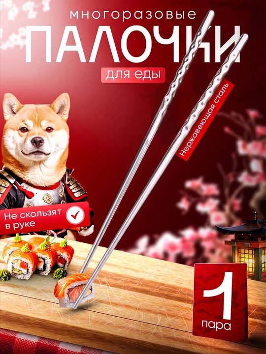 Палочки для суши роллы, многоразовые, стальные, китайские - 