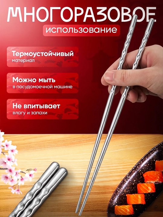 Sushi va rollar uchun tayoqchalar, ko'p marttalik, po'latdan, Xitoy