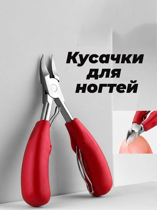 Кусачки для ногтей, книпсер для маникюра и педикюра, для удаления кутикул - 