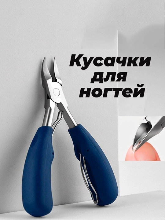 Кусачки для ногтей, книпсер для маникюра и педикюра, для удаления кутикул - 