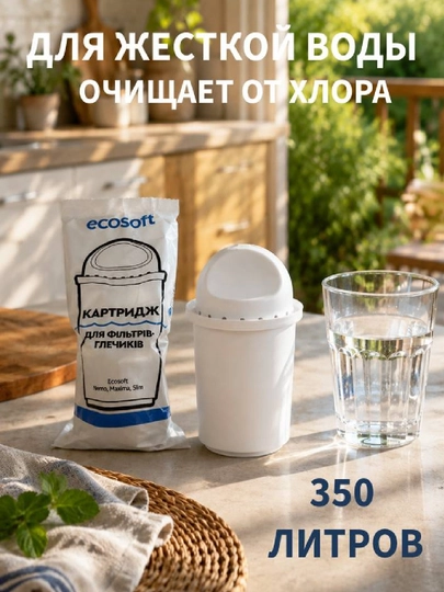 Сменный модуль CRVKINT для кувшинов Ecosoft, удаляет хлор, жесткость и накипь-ресурс, 350 л
