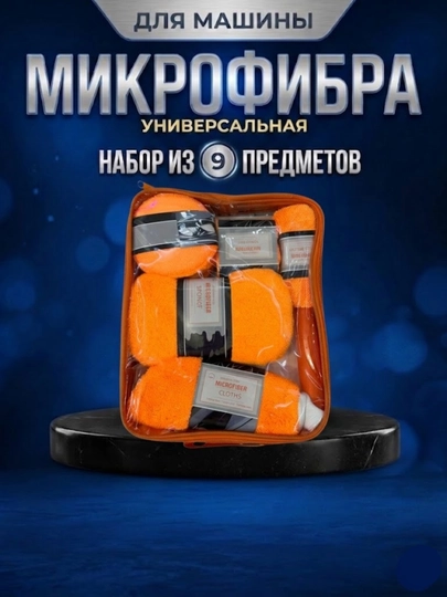 Набор для мойки автомобиля — 707SHOP-GUBKANABOR-ОРАНЖ