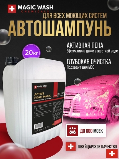 Автошампунь Active Foam Magic Magic Chemicals — 828282-MAGIC-20