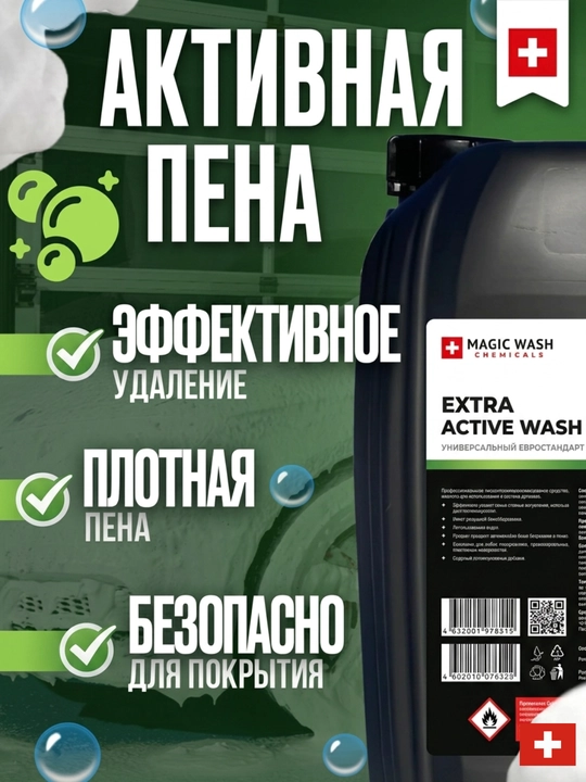 Автошампунь для бесконтактной мойки активная пена, 1 кг, 5 кг, 20 кг