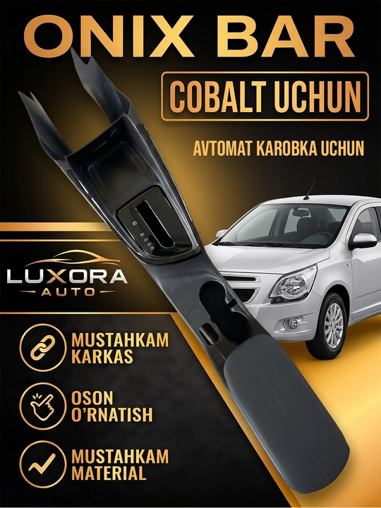 Бар в стиле Onix для Cobalt, Подходит для механических и автоматических трансмиссий - 