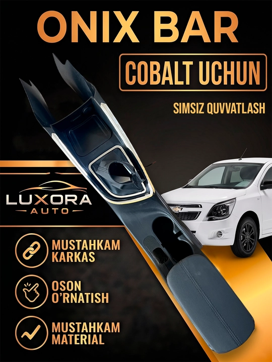 Бар в стиле Onix для Cobalt, Подходит для механических и автоматических трансмиссий - 