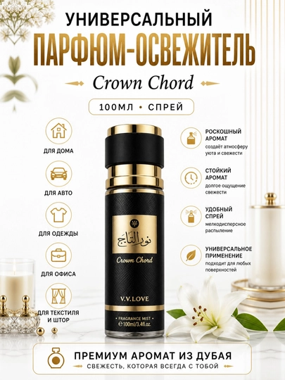 Арабский парфюм V.V.LOVE для автомобиля, для дома и для одежды — TIMTOYS-PARFYUM-ЗОЛОТ