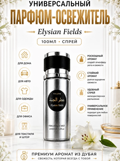 Арабский парфюм V.V.LOVE для автомобиля, для дома и для одежды — TIMTOYS-PARFYUM-СЕРЕБРН