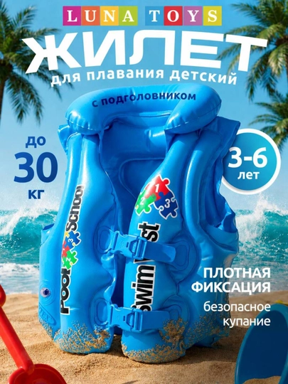 Детский жилет и утка для плавания Luna Toys с подголовником и ремнями безопасн