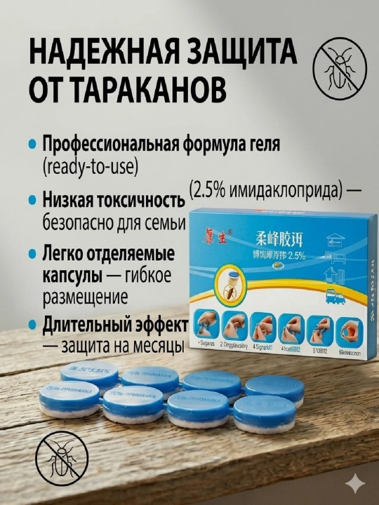 Гель-приманка от тараканов 8 штук