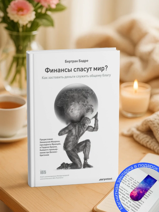 Финансы спасут мир? Как заставить деньги служить общему благу - 