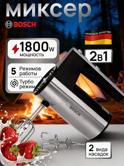 Миксер ручной Bosch 1800W: 5 скоростей, 2 насадки