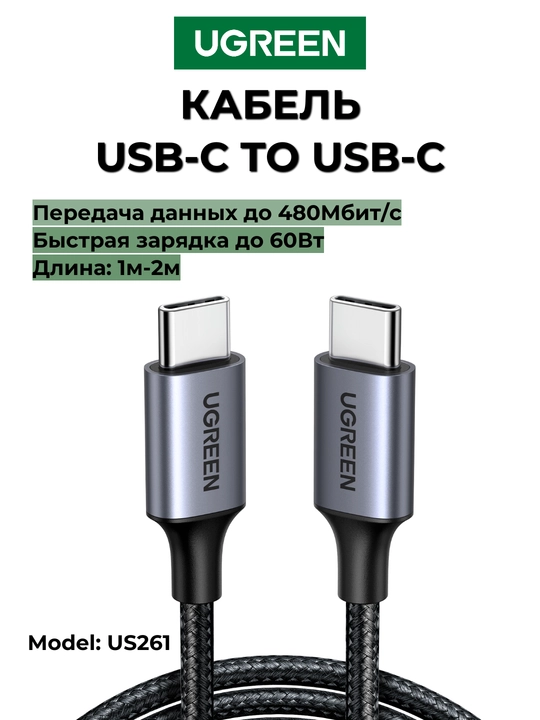 UGREEN 60Вт Кабель Быстрая зарядка Type-C US261 - 