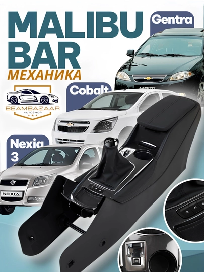 Центральная консоль «Малибу бар» для Chevrolet Cobalt и Nexia 3 — NFXSHOP-BARRMALIBUUU-NEXIA A