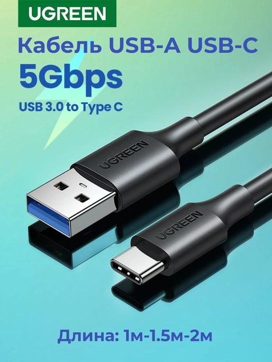 UGREEN Кабель USB-A USB-C 5Гбит 3A USB3.2 US184 CarPlay - 