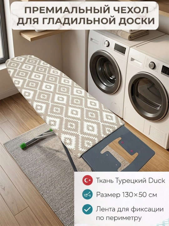 Чехол для гладильной доски из турецкой ткани Duck - 