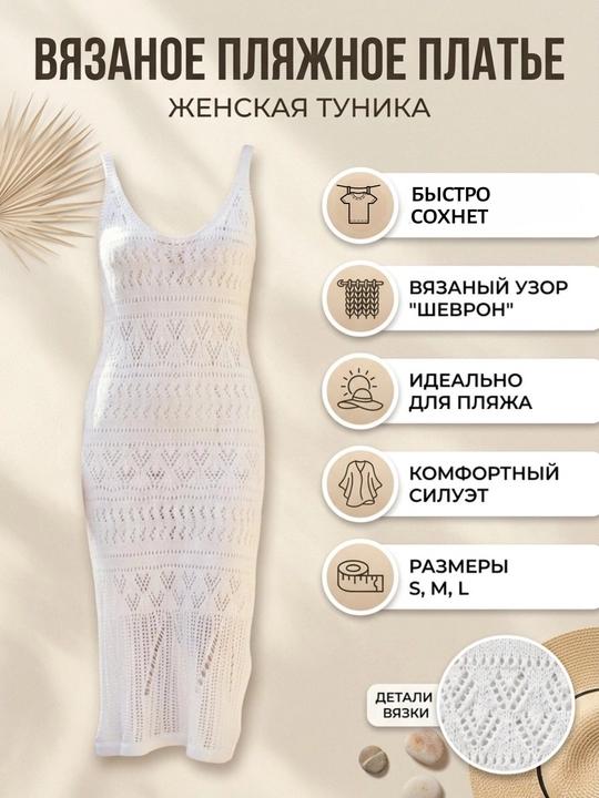 Платье вязаное , пляжное , летнее