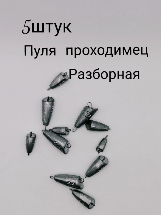 "Пуля проходимец" разборная - 