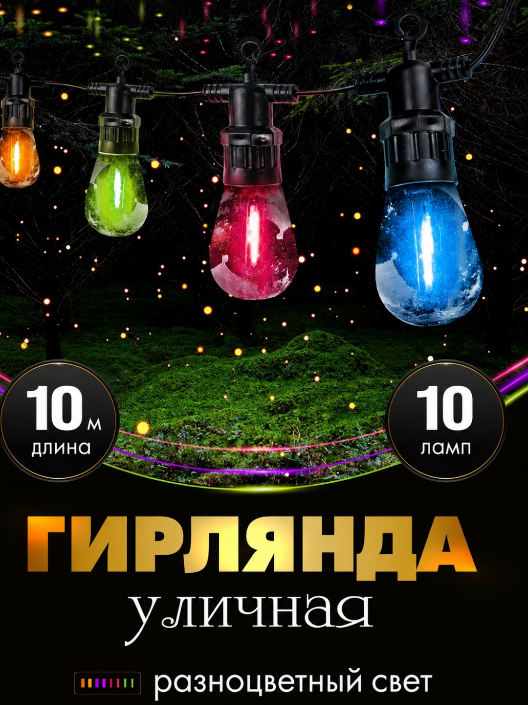 Уличная гирлянда 10м 10 ламп 220В IP44 влагозащищенная с лампочками - 