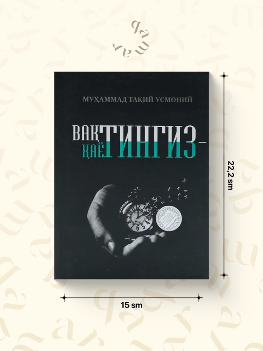 Вақтингиз ҳаётингиз - 